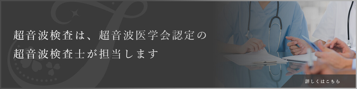 超音波検査は、超音波医学会認定の超音波検査士が担当します