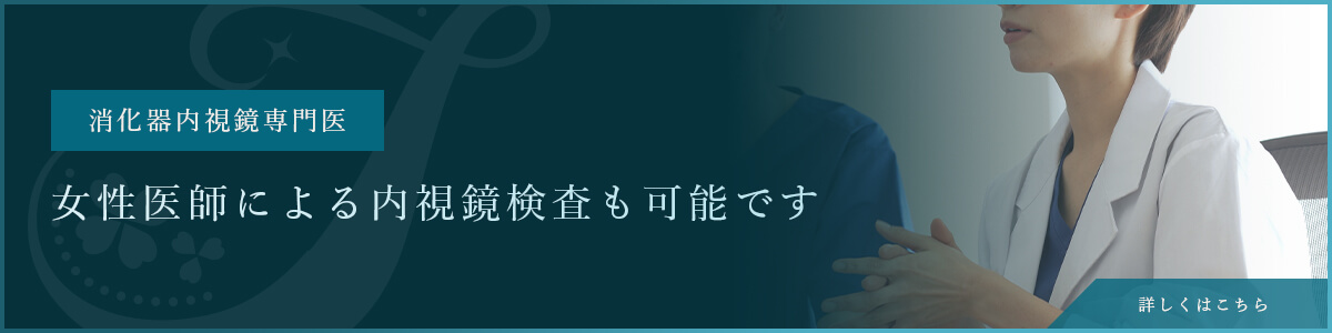 女性医師による内視鏡検査も可能です