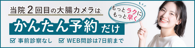 当院2回目の大腸カメラは “かんたん予約” だけ