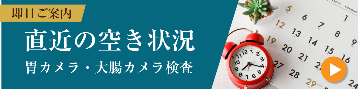 直近の空き状況　胃カメラ・大腸カメラ検査