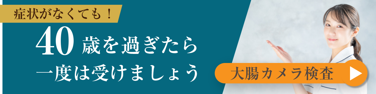 40歳を過ぎたら1度は受けましょう　大腸カメラ検査