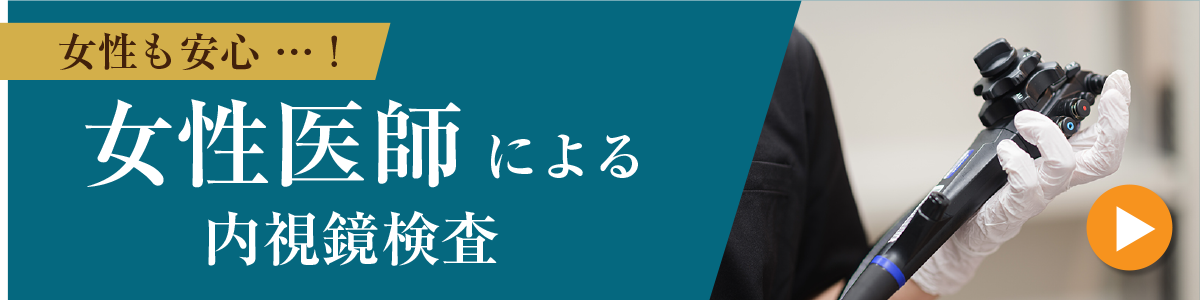 女性医師による内視鏡検査