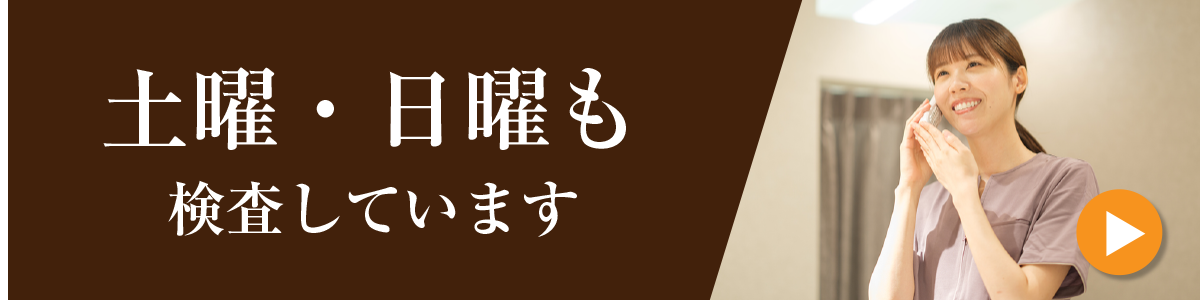 土曜・日曜も検査しています