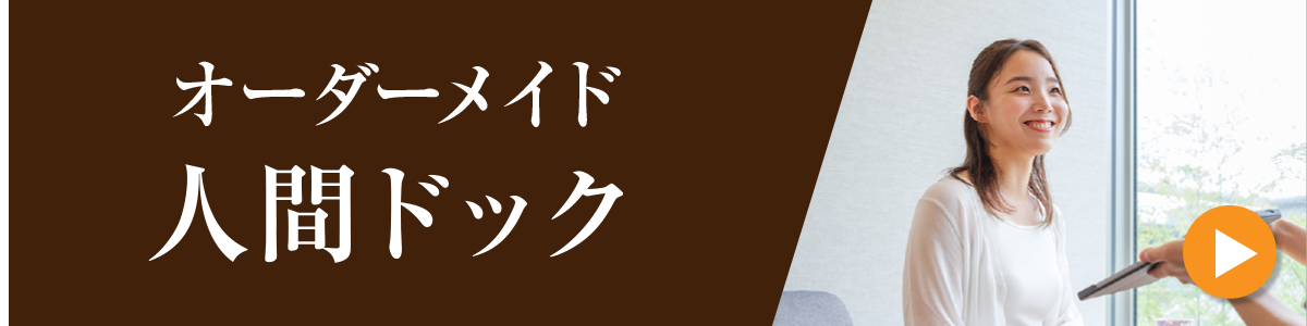 オーダーメイド人間ドック